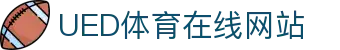 UED体育官方官网 - 专注体育赛事服务平台